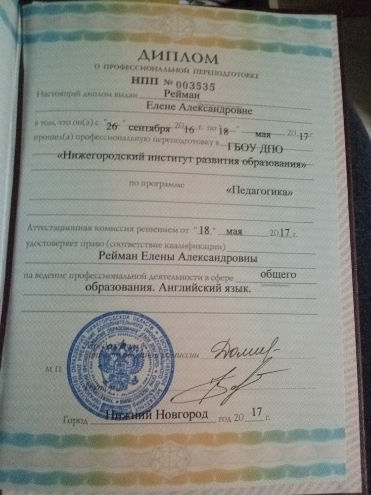Документ репетитора Рейман Елена Александровна под номером 3