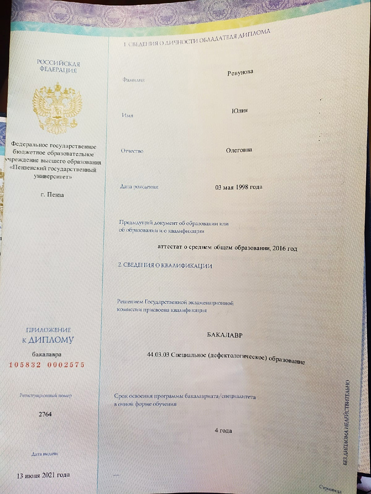 Документ репетитора Ревунова Юлия Олеговна под номером 1