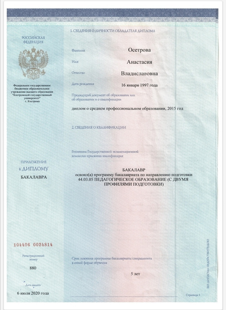 Документ репетитора Осетрова Анастасия Владиславовна под номером 1