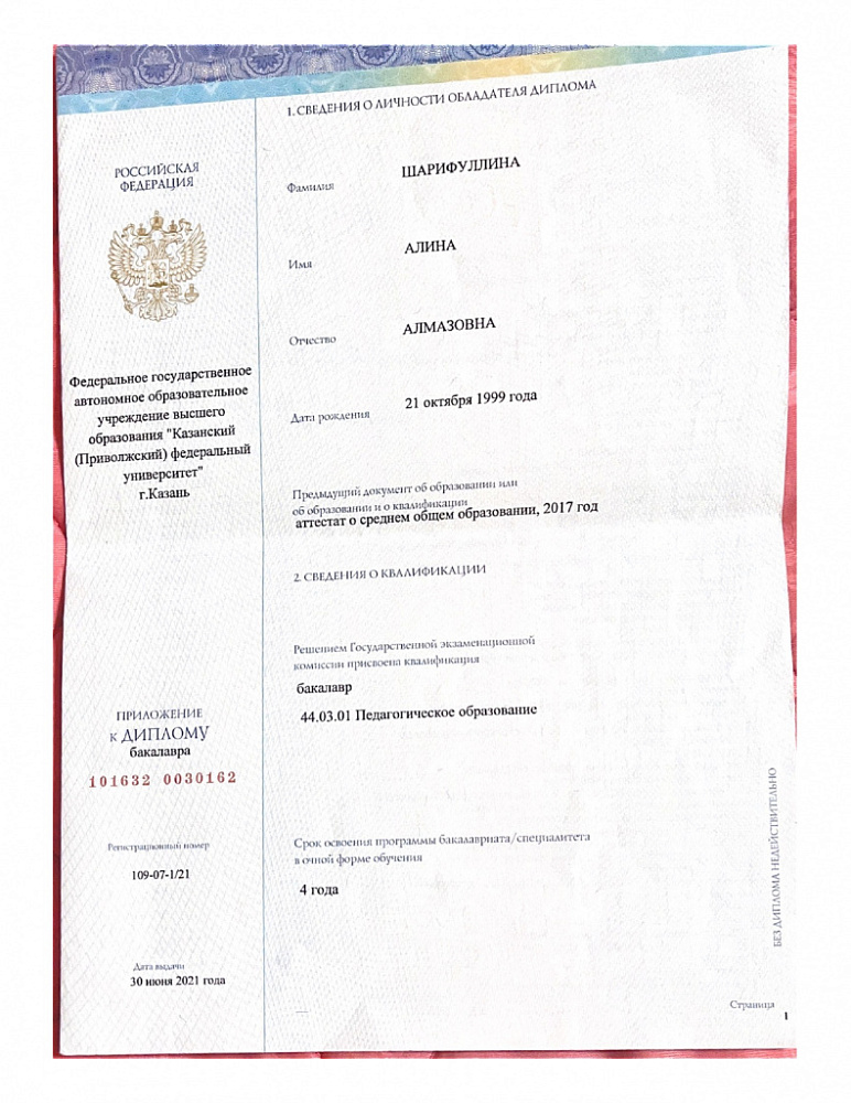 Документ репетитора Шарифуллина Алина Алмазовна под номером 2