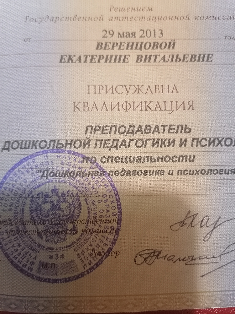 Документ репетитора  Екатерина Витальевна под номером 1