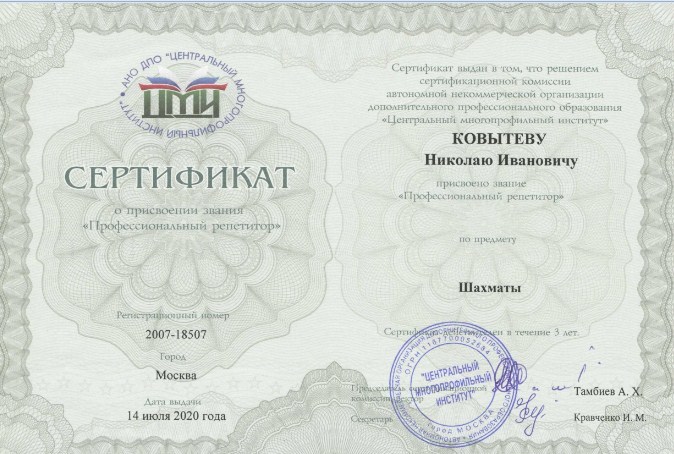 Документ репетитора Ковытев Николай Иванович под номером 2
